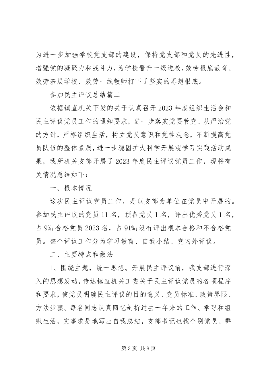 2023年参加民主评议总结新编.docx_第3页