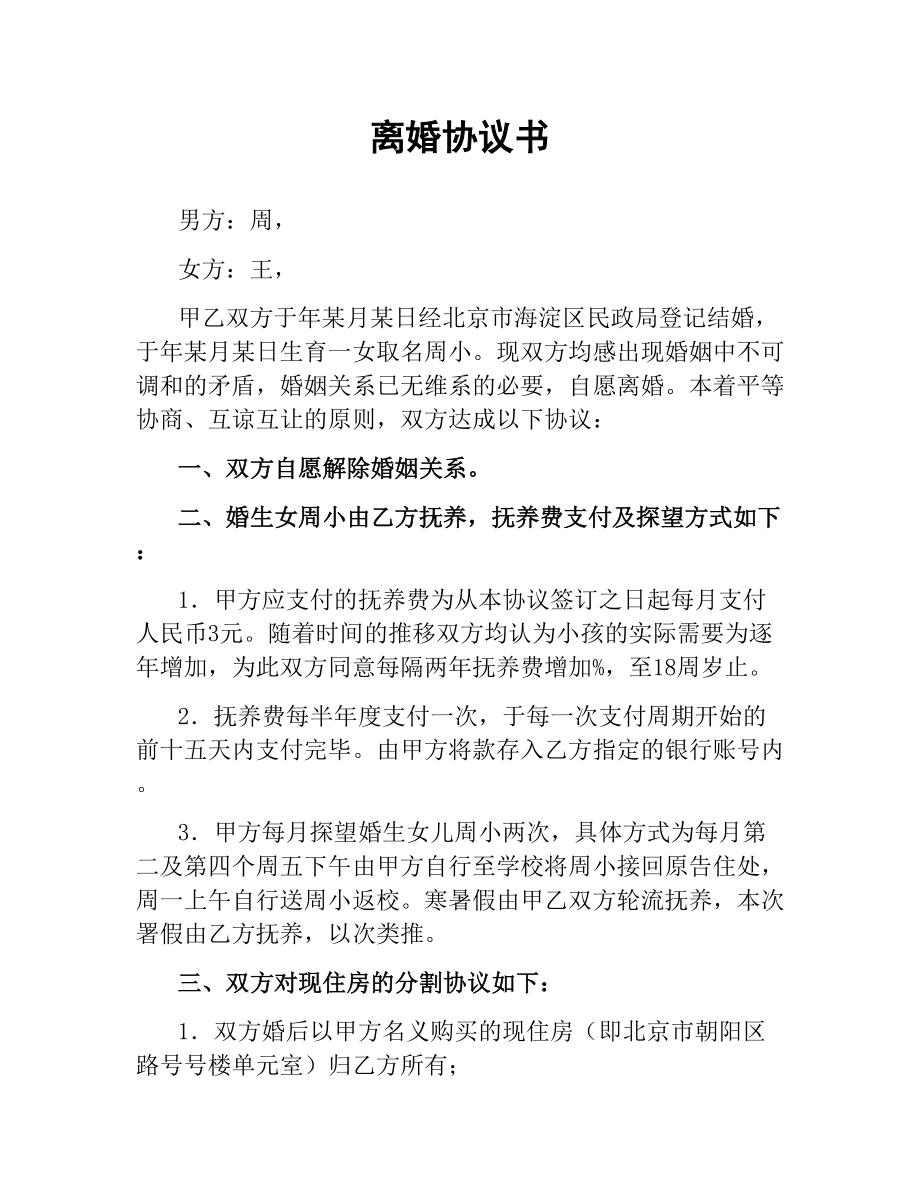 离婚协议书（二）.docx_第1页