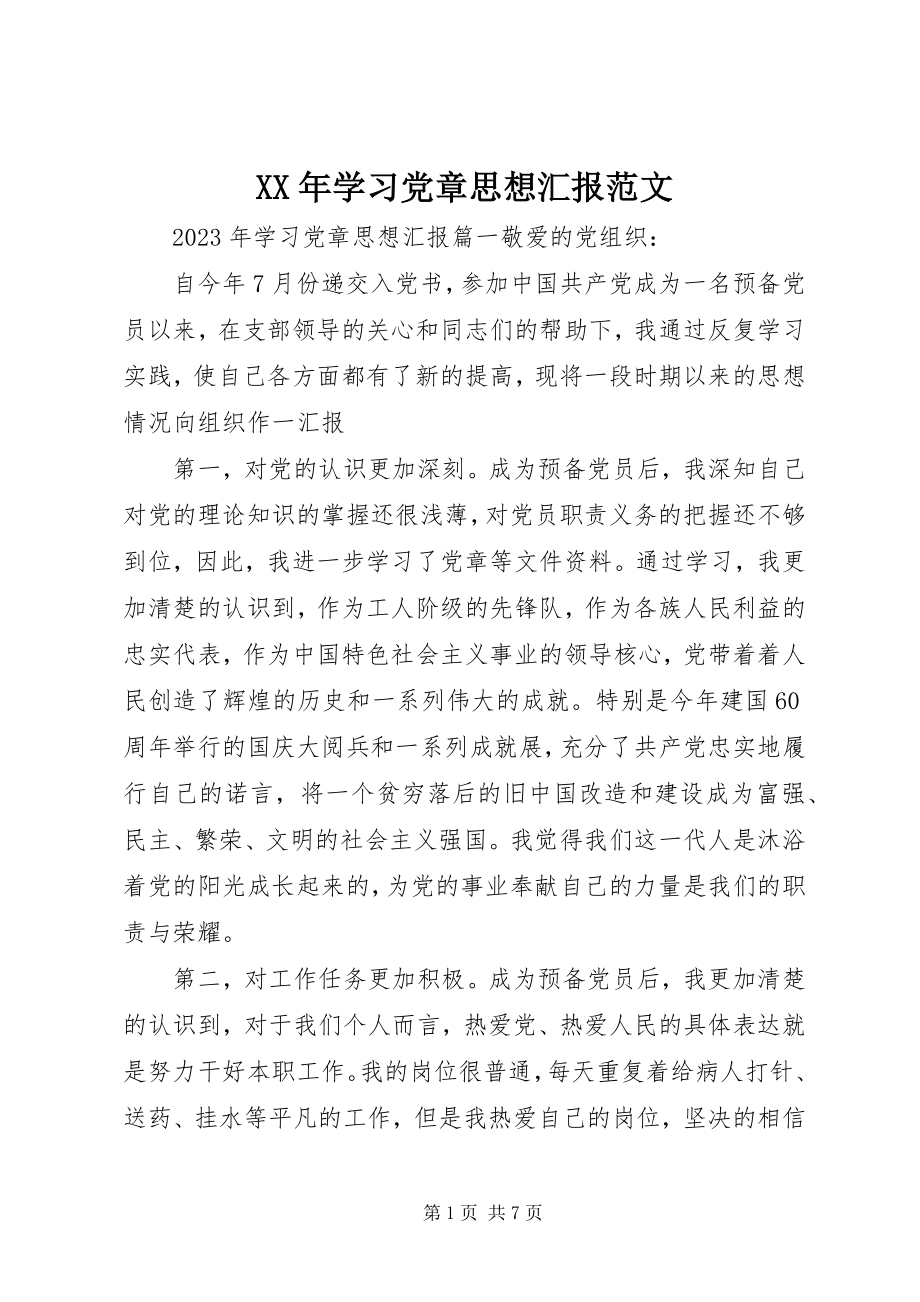 2023年学习党章思想汇报2.docx_第1页