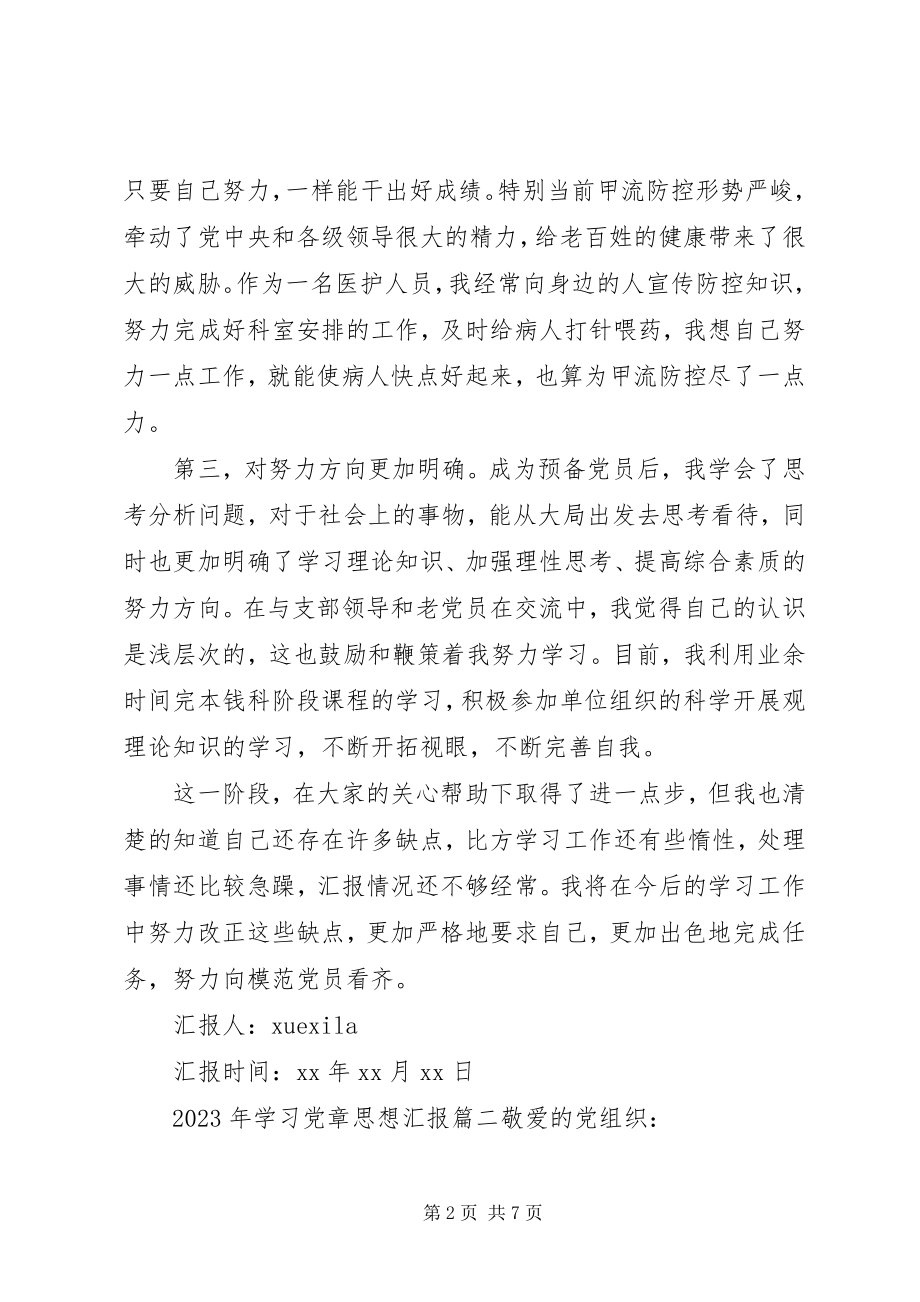 2023年学习党章思想汇报2.docx_第2页