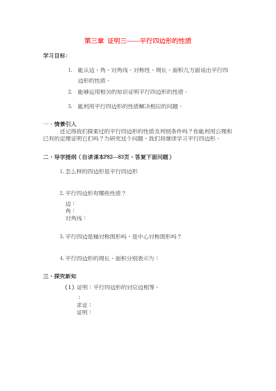 2023年九级数学上册平行四边形1性质预习学案北师大版.docx_第1页