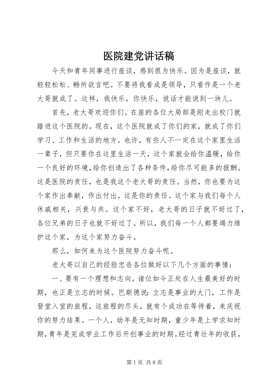 2023年医院建党致辞稿.docx_第1页