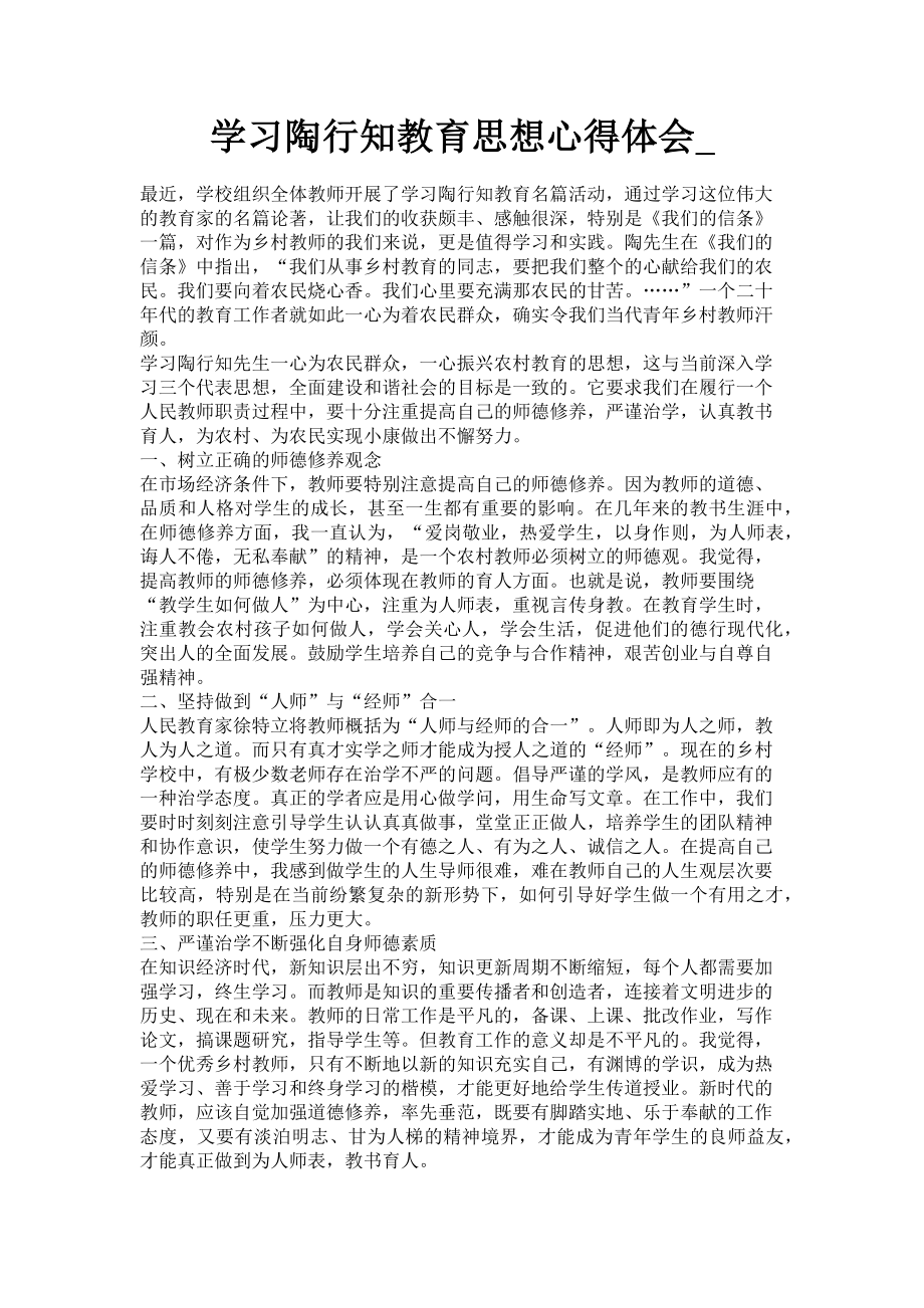 2023年学习陶行知教育思想心得体会.doc_第1页