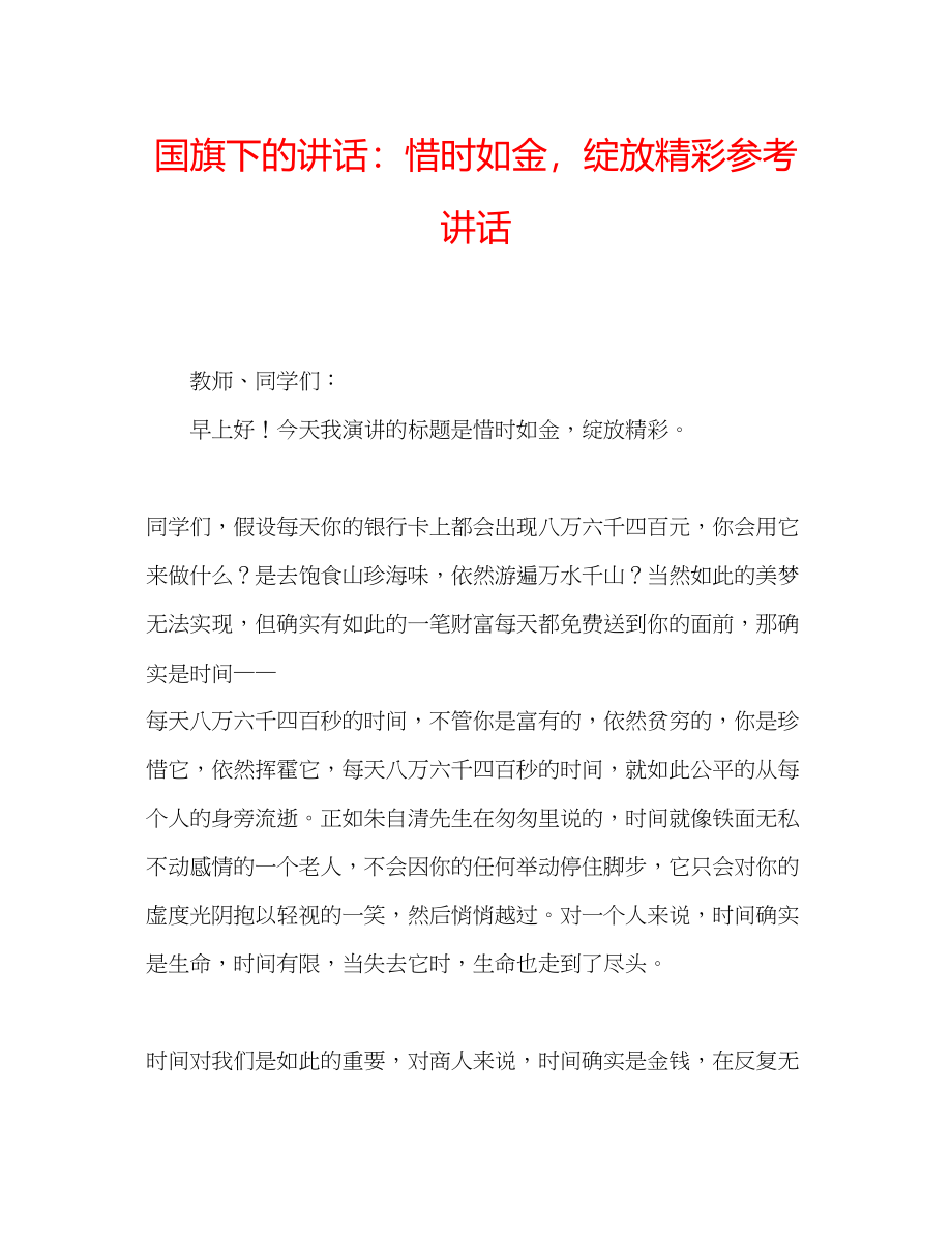 2023年国旗下的讲话惜时如金绽放精彩讲话.docx_第1页