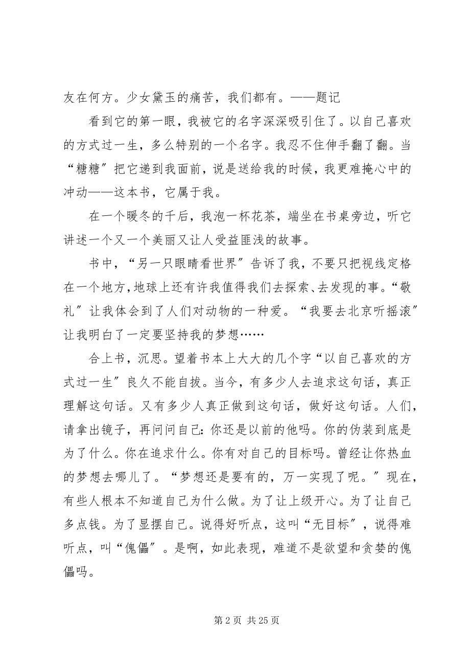 2023年《以自己喜欢的方式过一生》读后感新编.docx_第2页