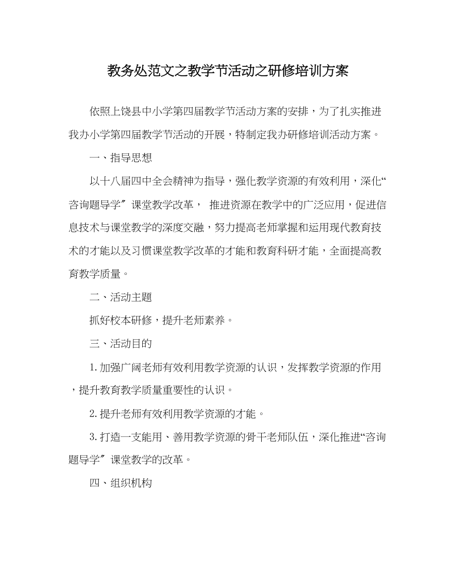 2023年教务处教学节活动研修培训方案.docx_第1页