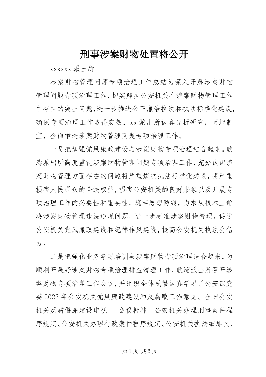 2023年刑事涉案财物处置将公开.docx_第1页