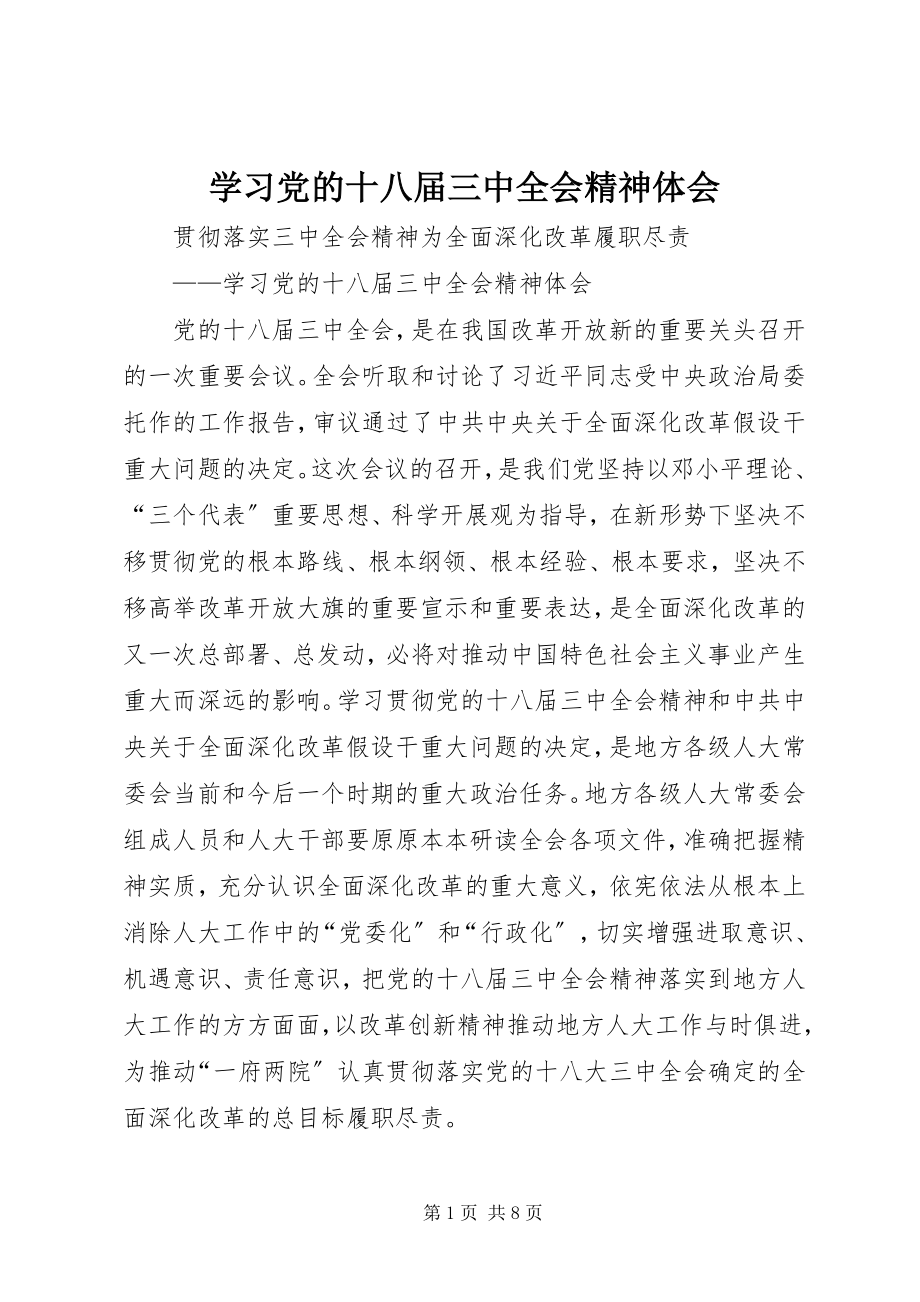 2023年学习党的十八届三中全会精神体会.docx_第1页