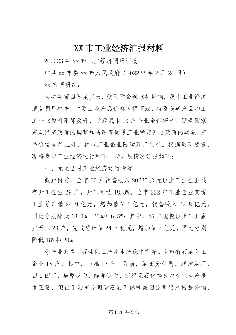 2023年XX市工业经济汇报材料新编.docx_第1页