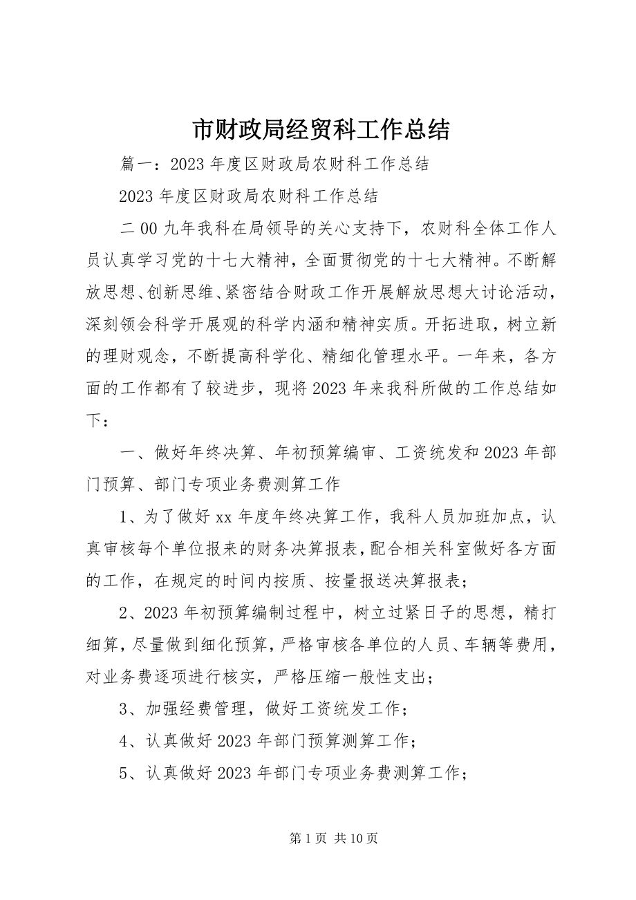 2023年市财政局经贸科工作总结.docx_第1页