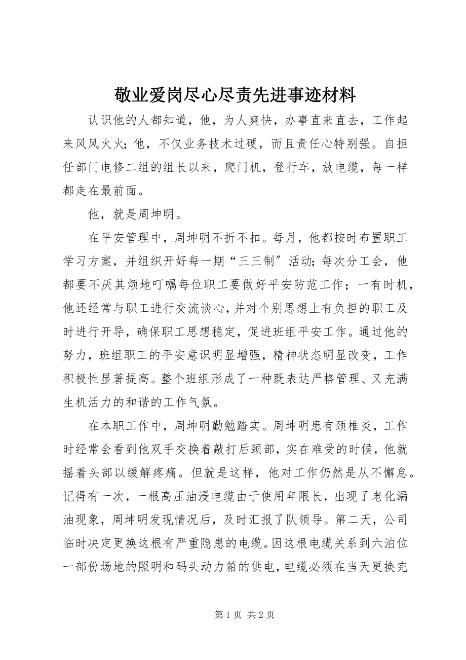 2023年敬业爱岗尽心尽责先进事迹材料.docx_第1页