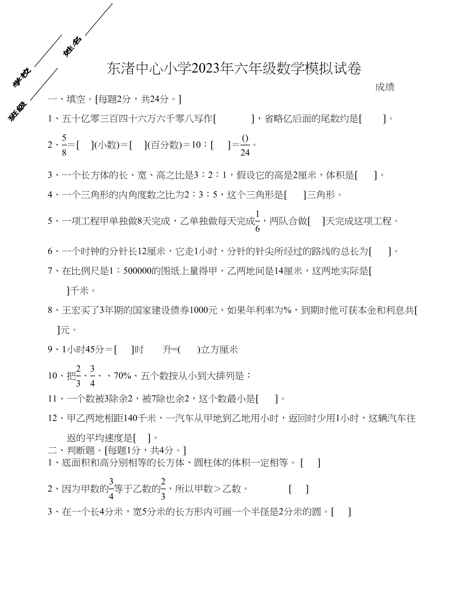 2023年浙教版六年级毕业班数学试卷浙教版.docx_第1页