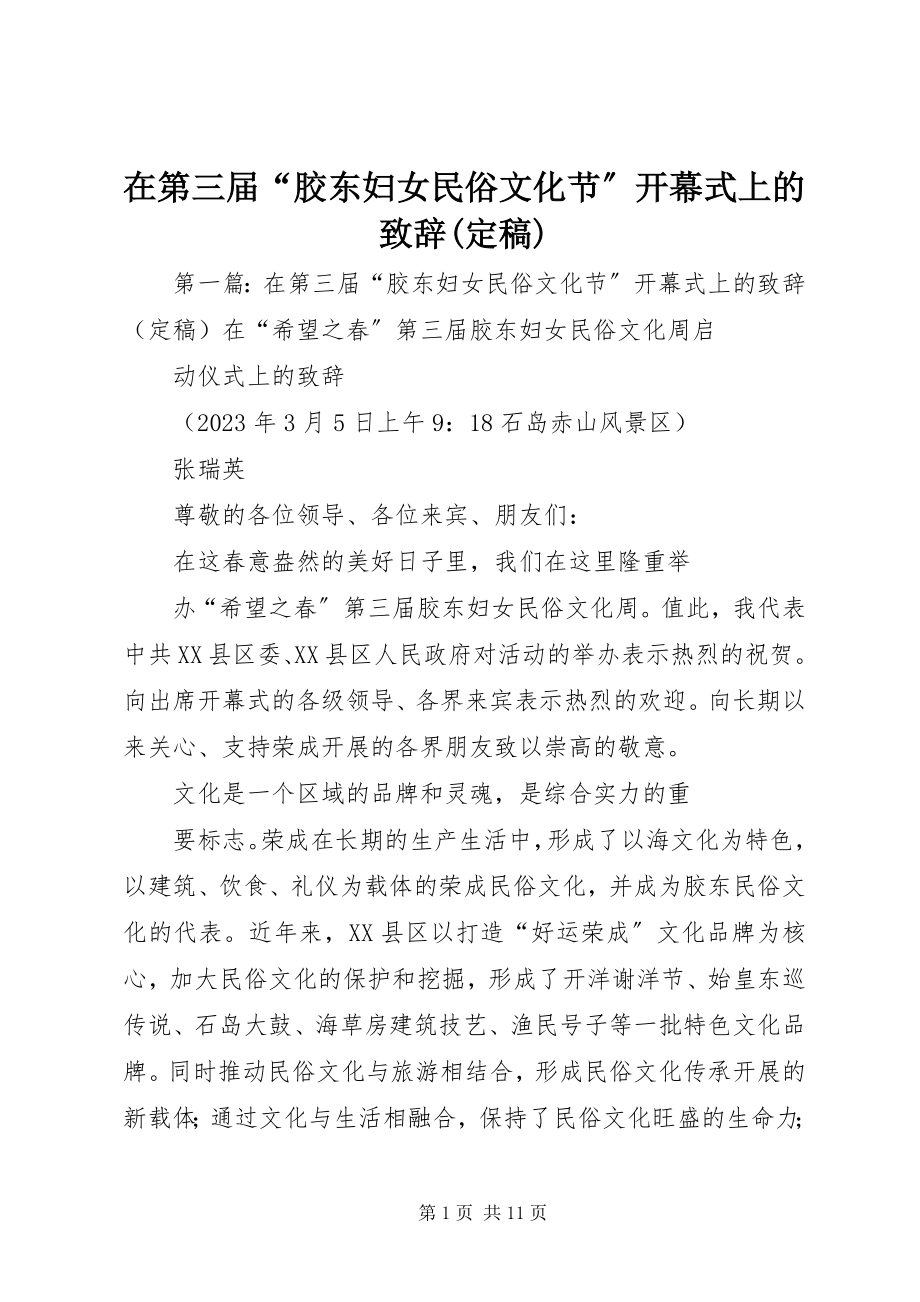 2023年在第三届“胶东妇女民俗文化节”开幕式上的致辞.docx_第1页