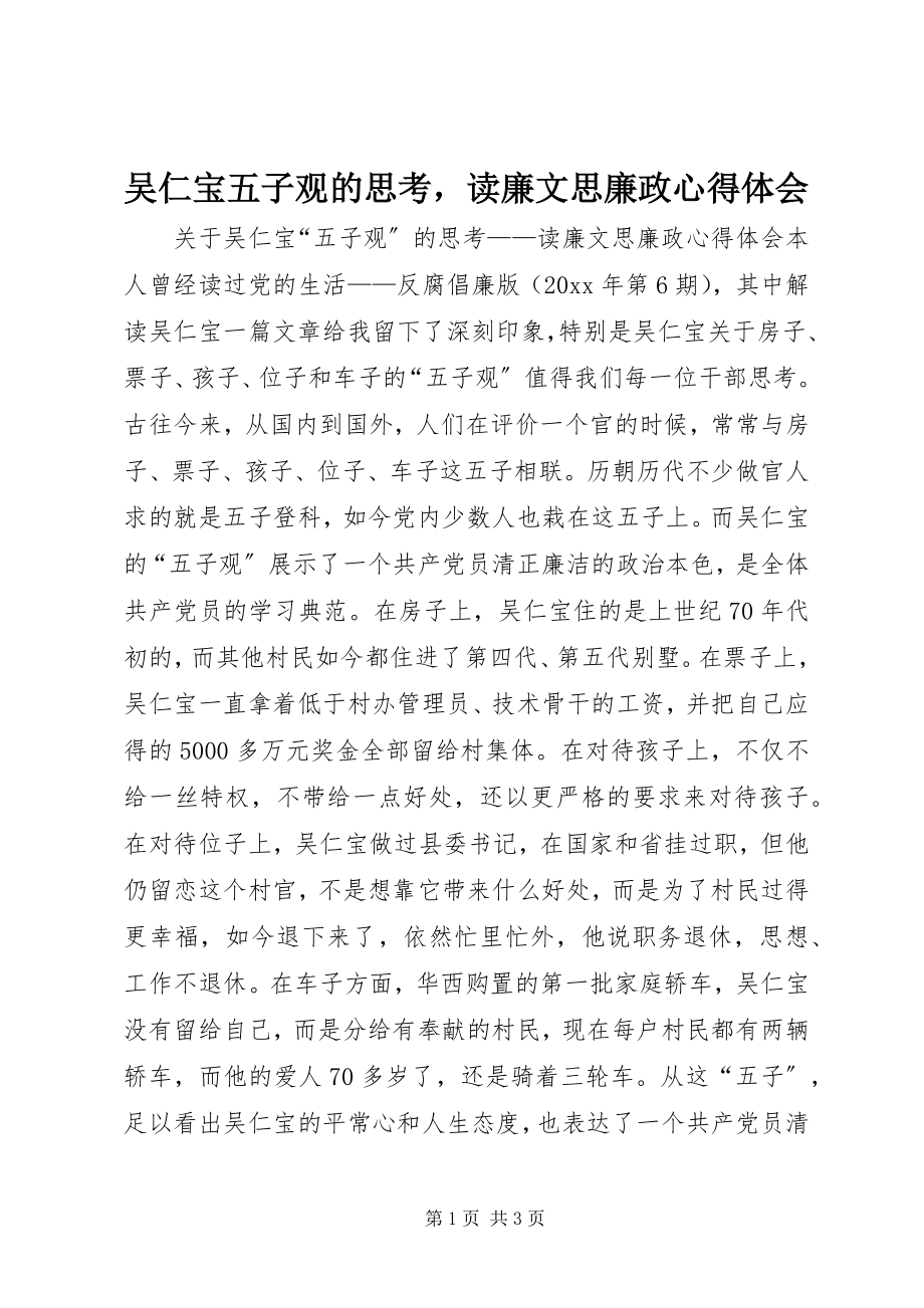 2023年吴仁宝五子观的思考读廉文思廉政心得体会.docx_第1页