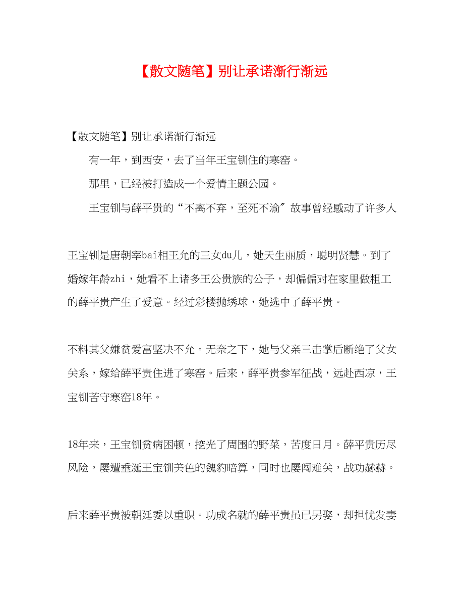 2023年散文随笔别让承诺渐行渐远.docx_第1页