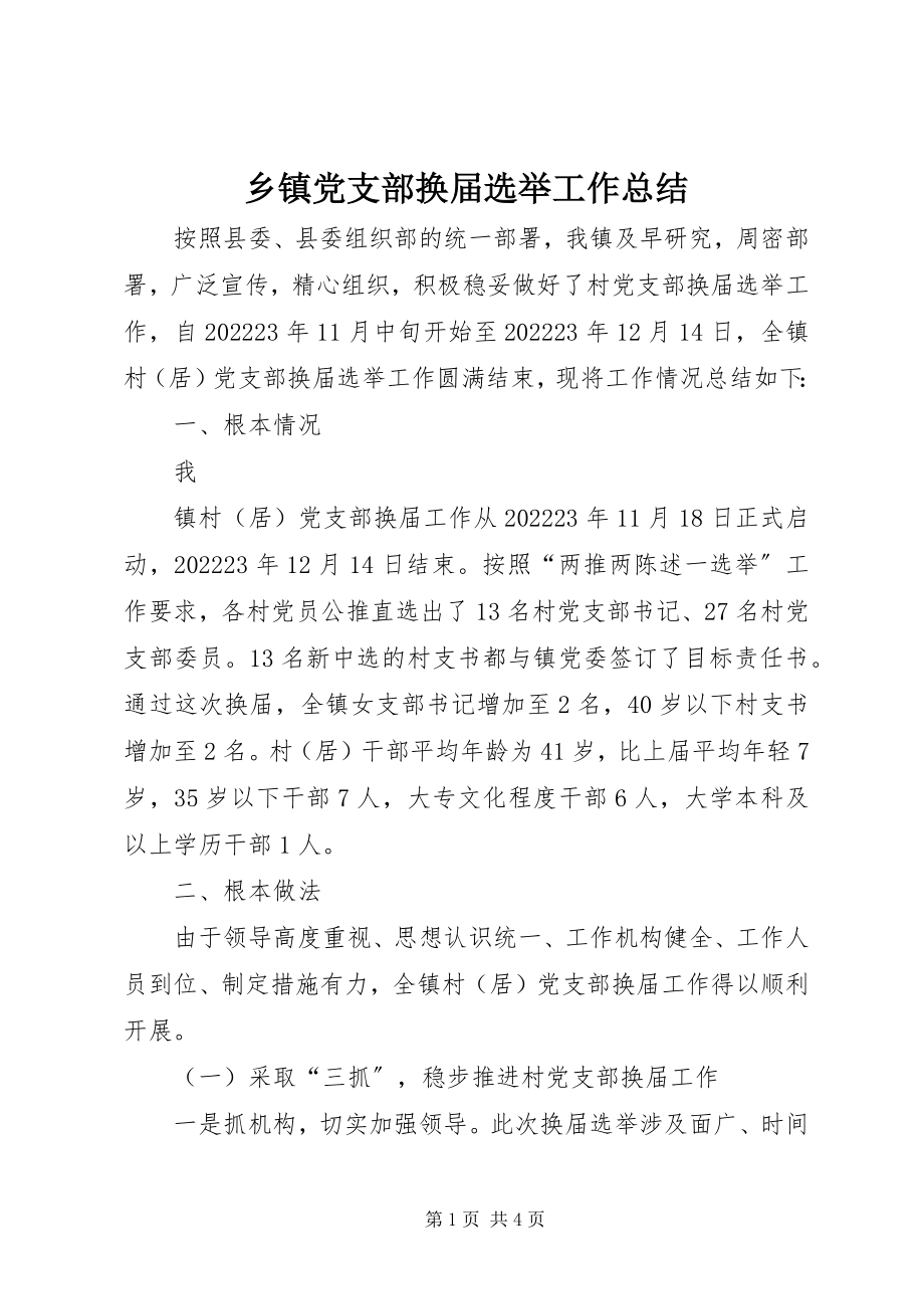 2023年乡镇党支部换届选举工作总结.docx_第1页