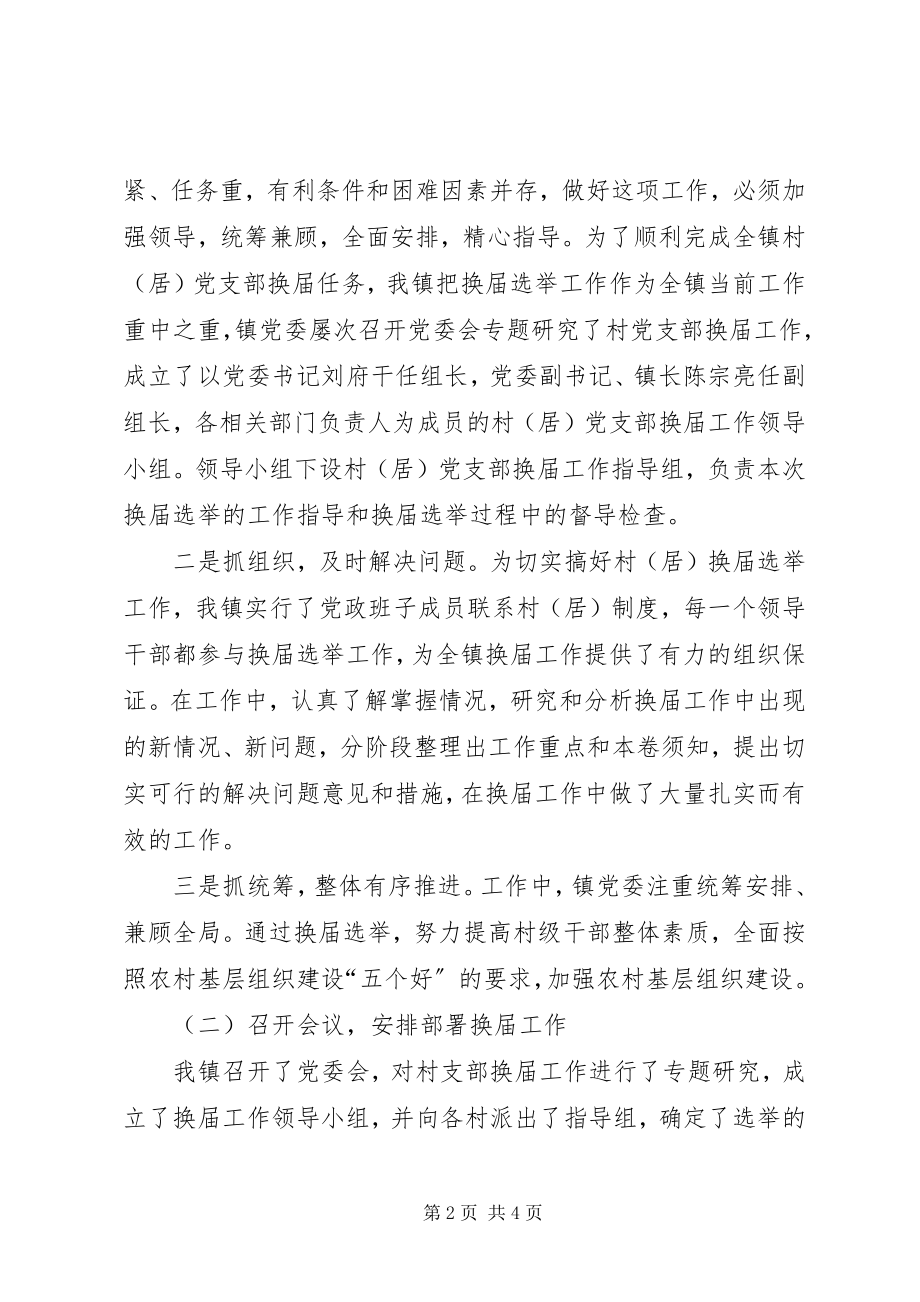 2023年乡镇党支部换届选举工作总结.docx_第2页