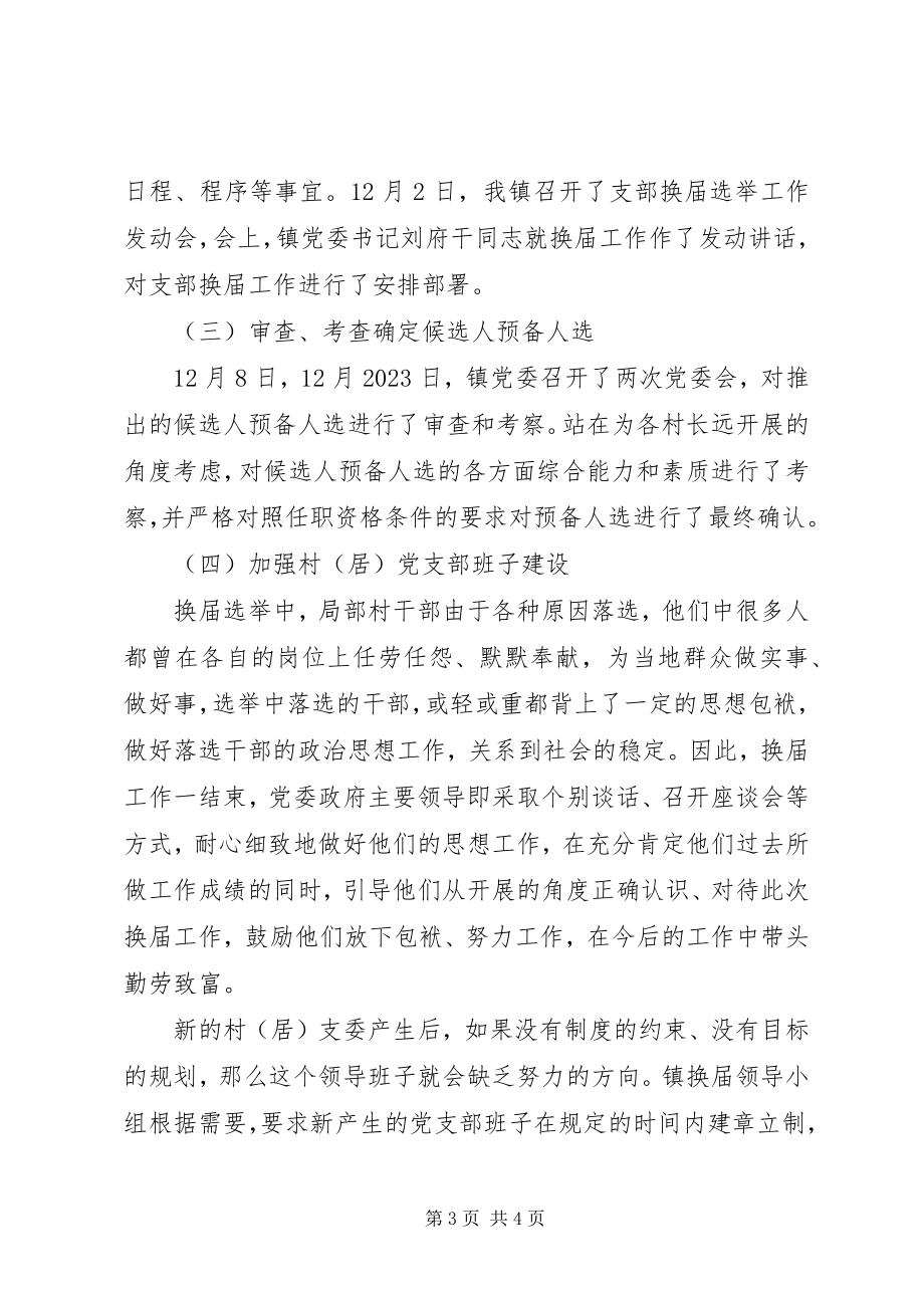 2023年乡镇党支部换届选举工作总结.docx_第3页