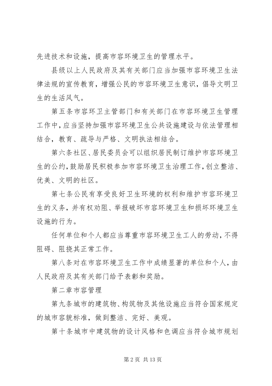 2023年我省城市市容和环境卫生管理制度.docx_第2页