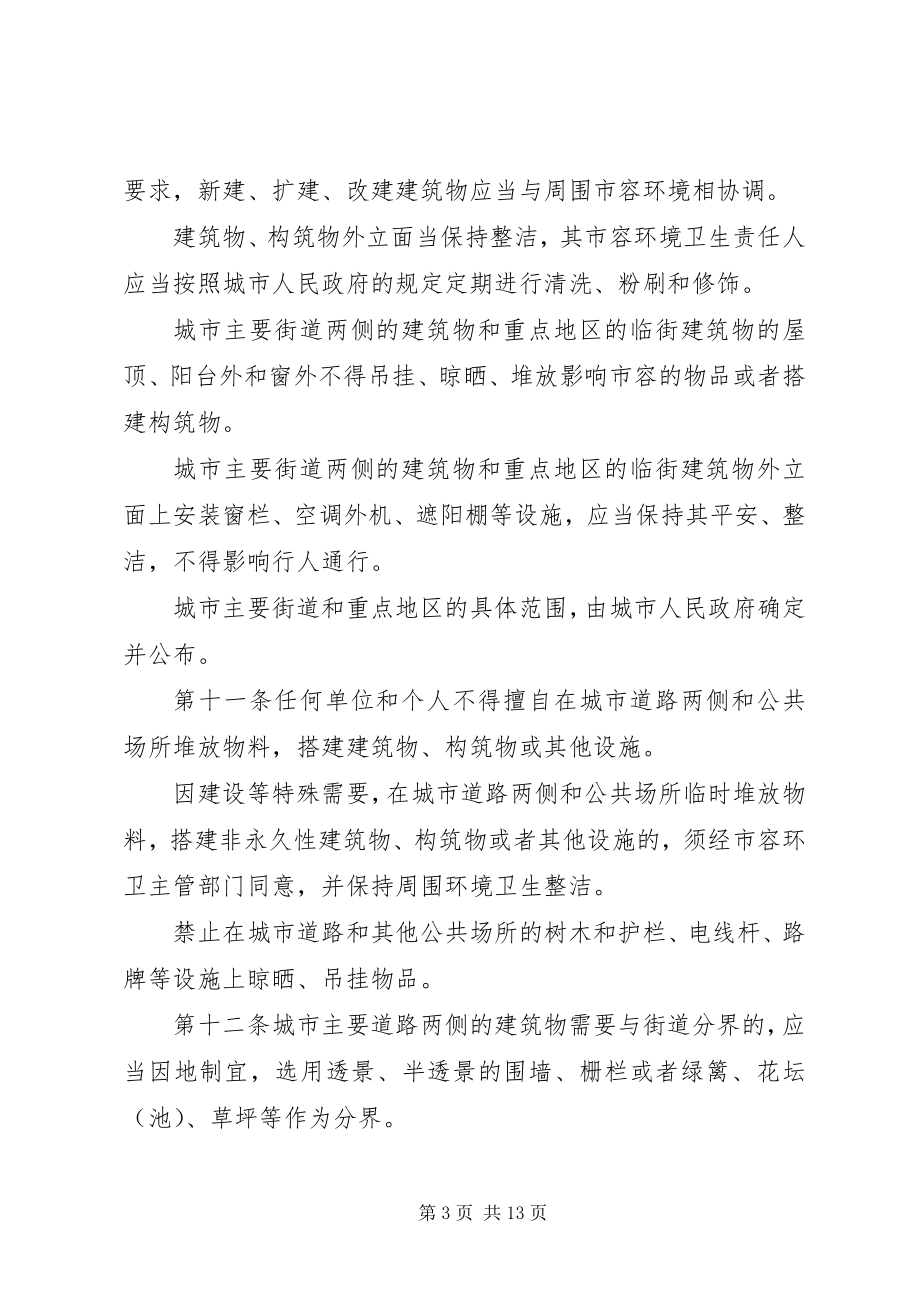 2023年我省城市市容和环境卫生管理制度.docx_第3页