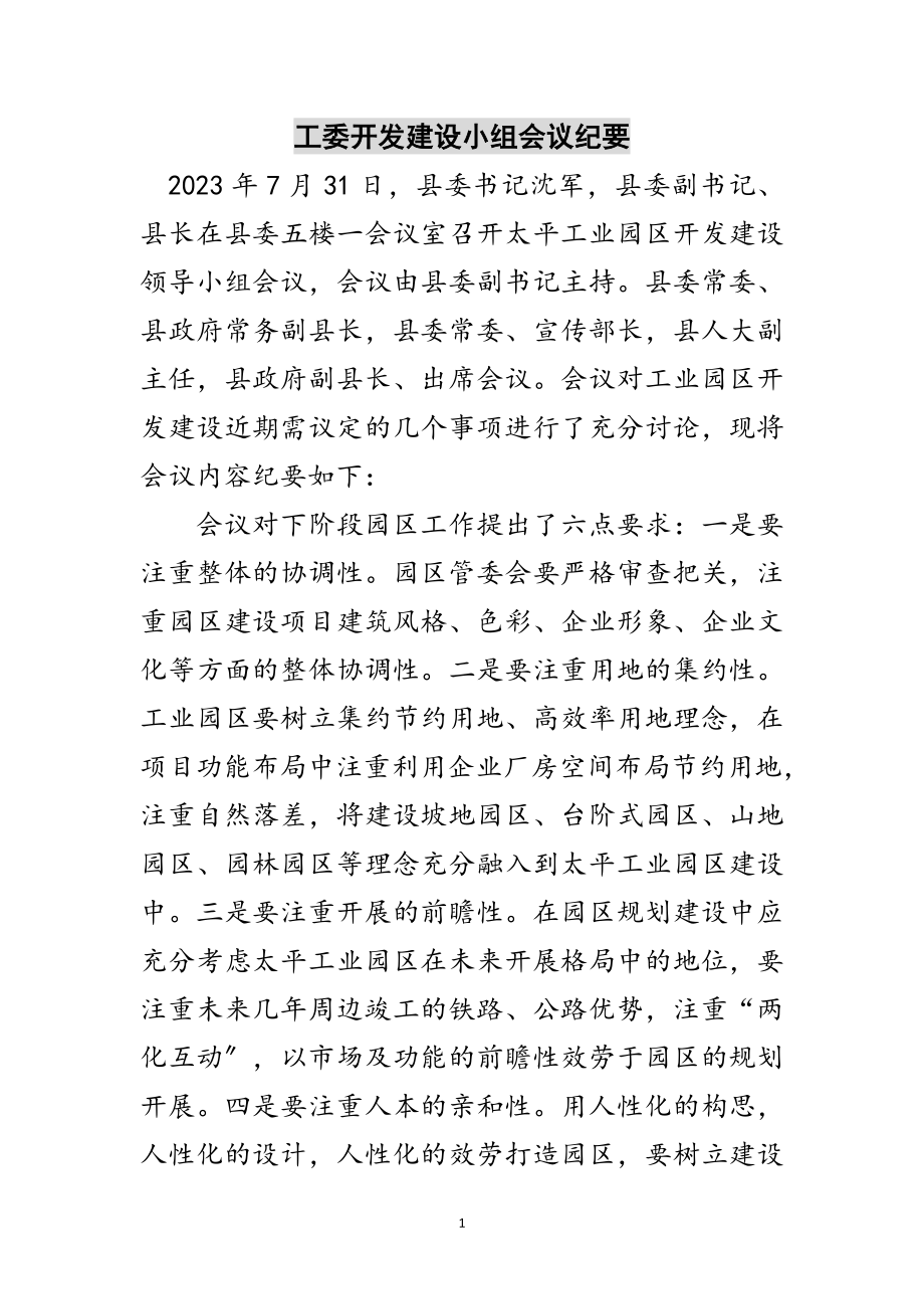 2023年工委开发建设小组会议纪要范文.doc_第1页