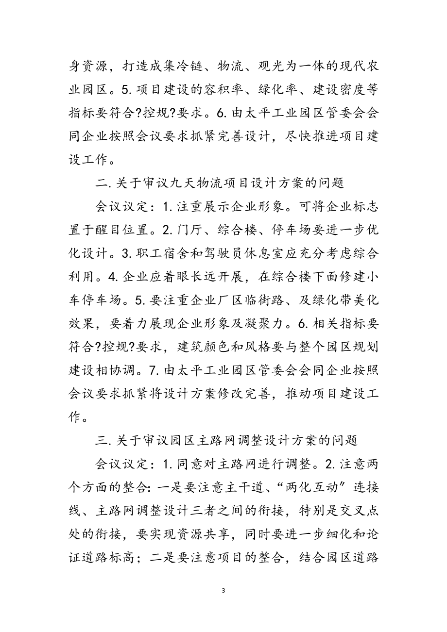 2023年工委开发建设小组会议纪要范文.doc_第3页