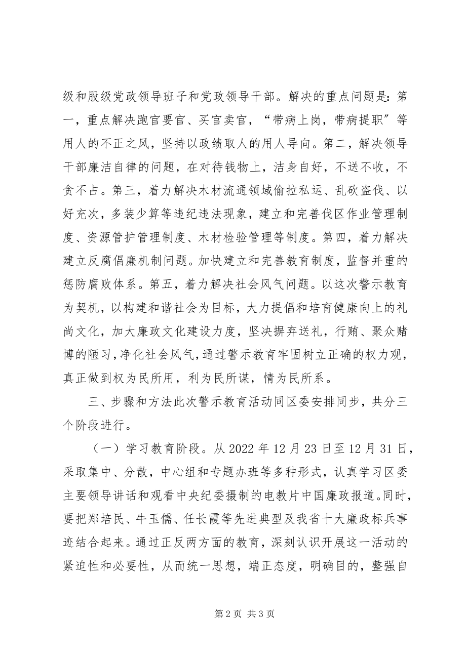 2023年开展警示教育活动的实施方案.docx_第2页