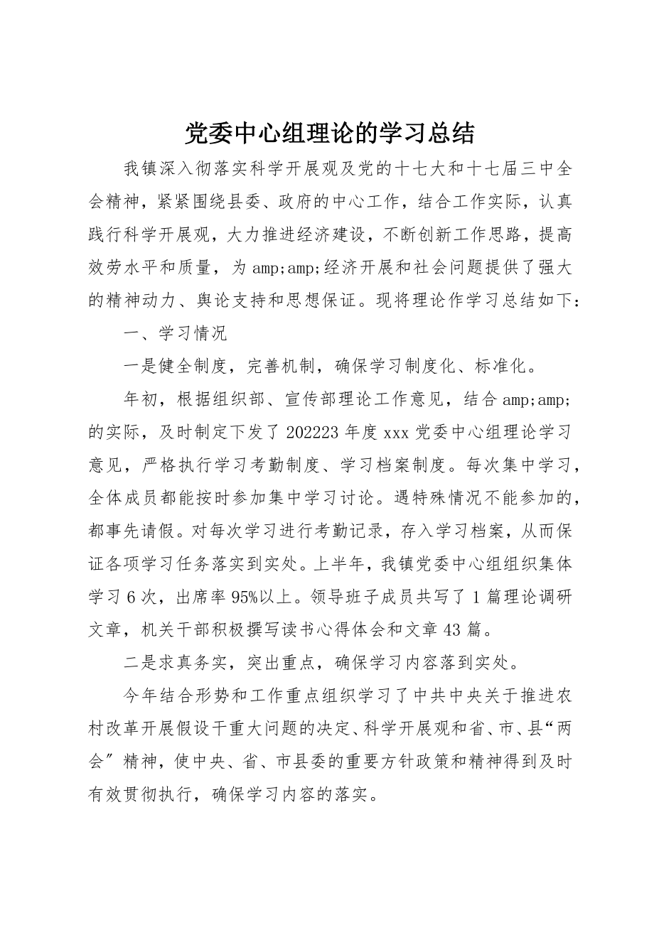 2023年党委中心组理论的学习总结.docx_第1页