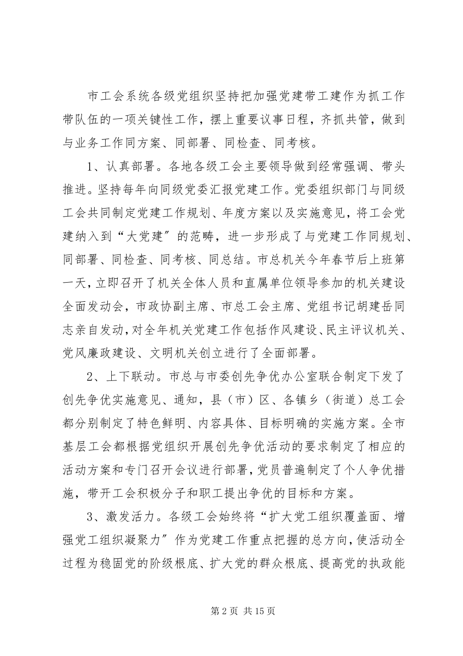 2023年市总工会党建工作总结.docx_第2页