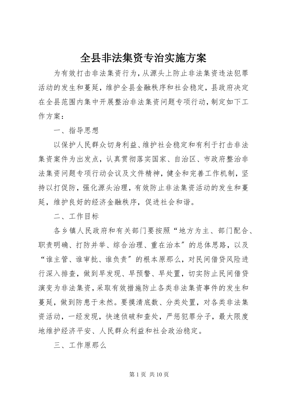 2023年全县非法集资专治实施方案.docx_第1页