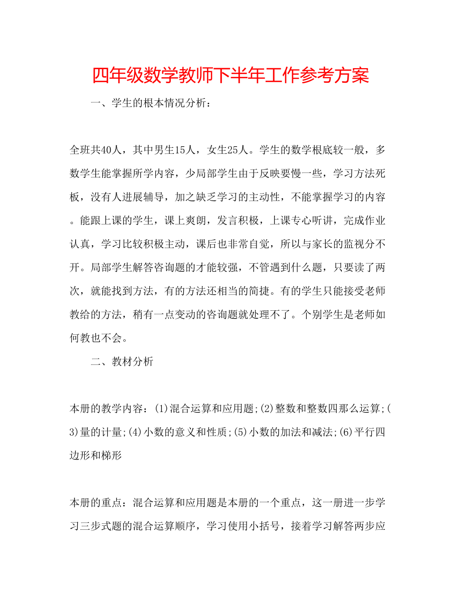 2023年四级数学教师下半工作计划.docx_第1页