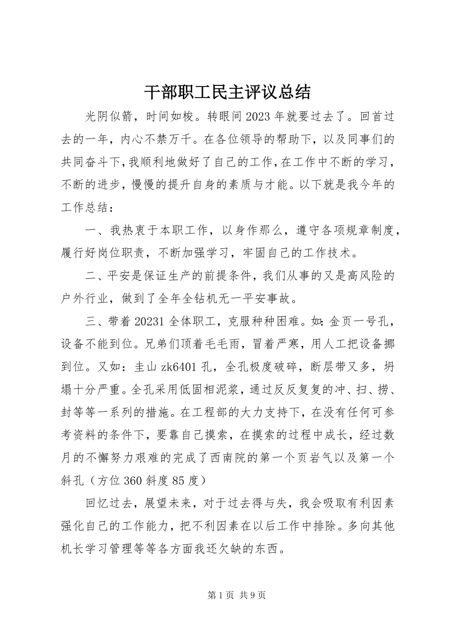 2023年干部职工民主评议总结.docx_第1页