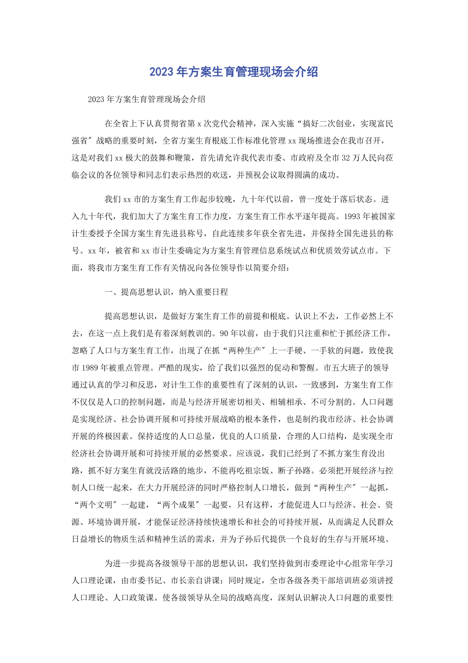 2023年计划生育管理现场会介绍.docx_第1页