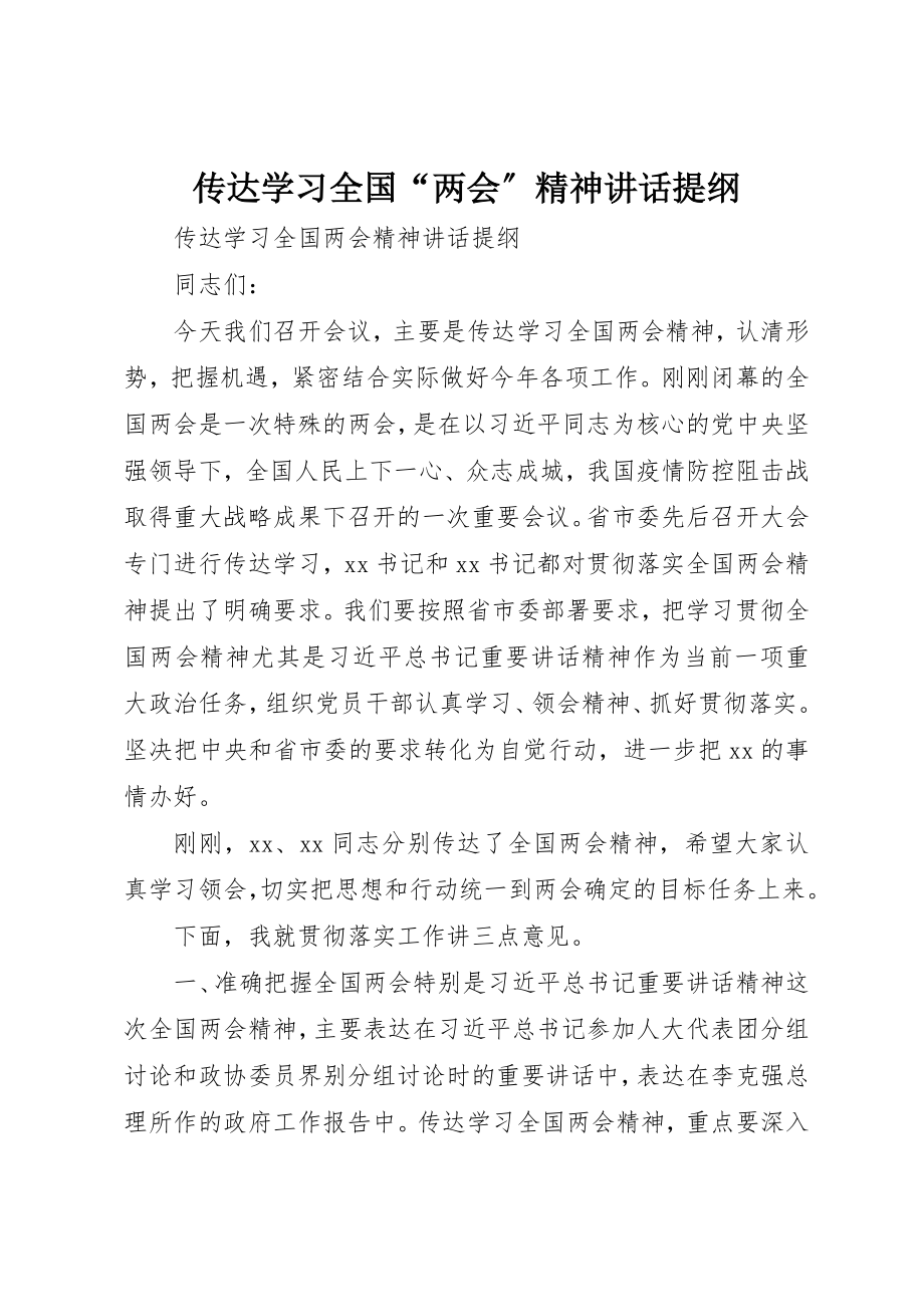 2023年传达学习全国“两会”精神致辞提纲.docx_第1页