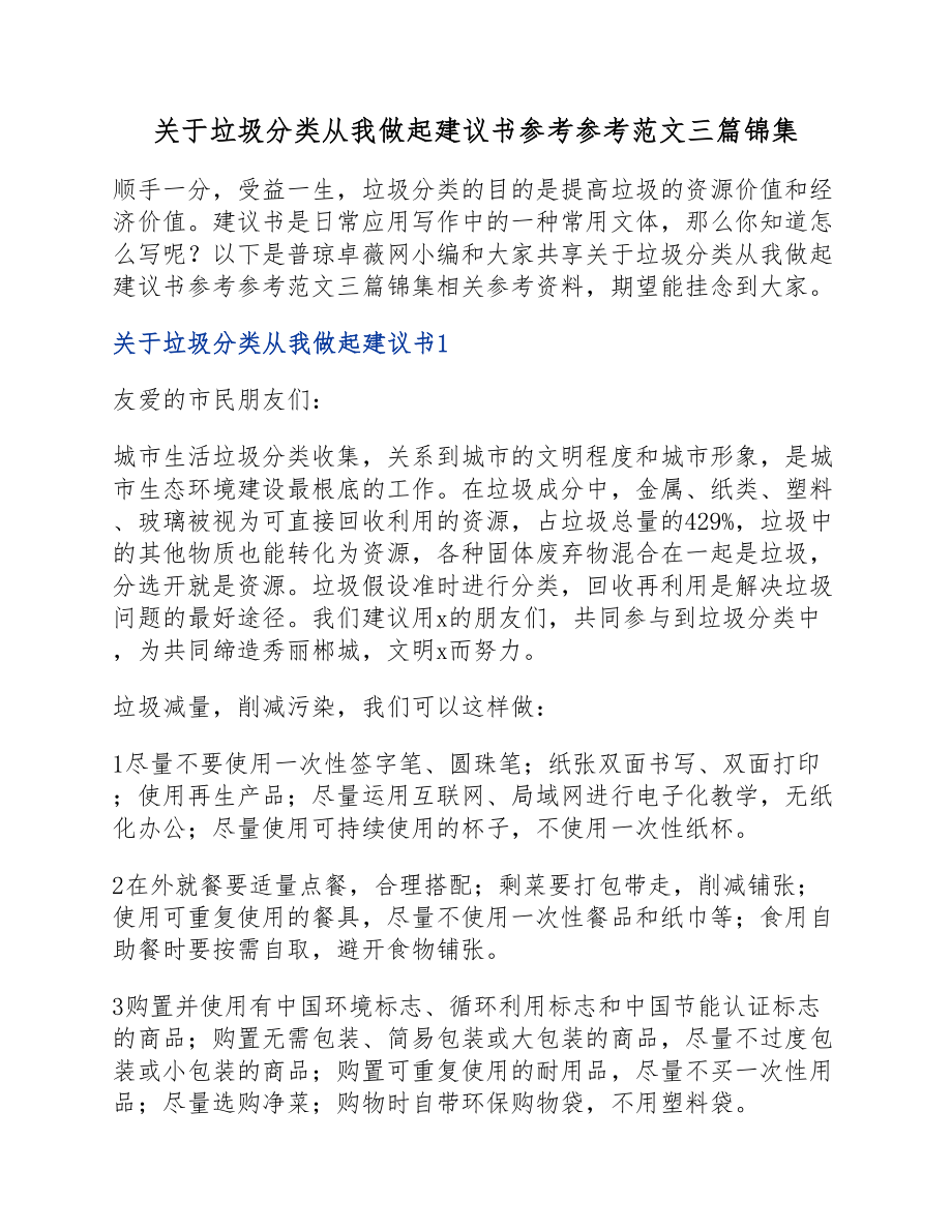 2023年关于垃圾分类从我做起倡议书三篇锦集.doc_第1页