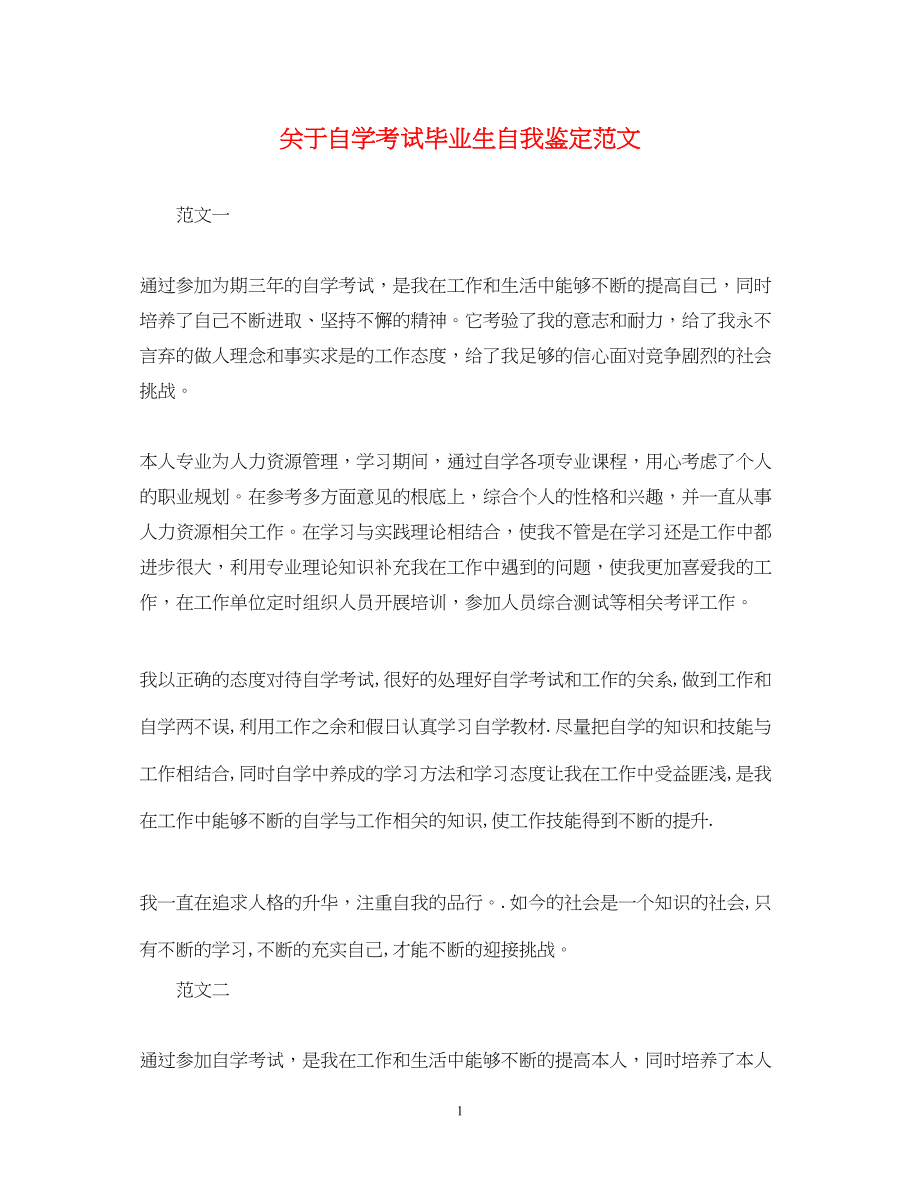 2023年自学考试毕业生自我鉴定范文.docx_第1页