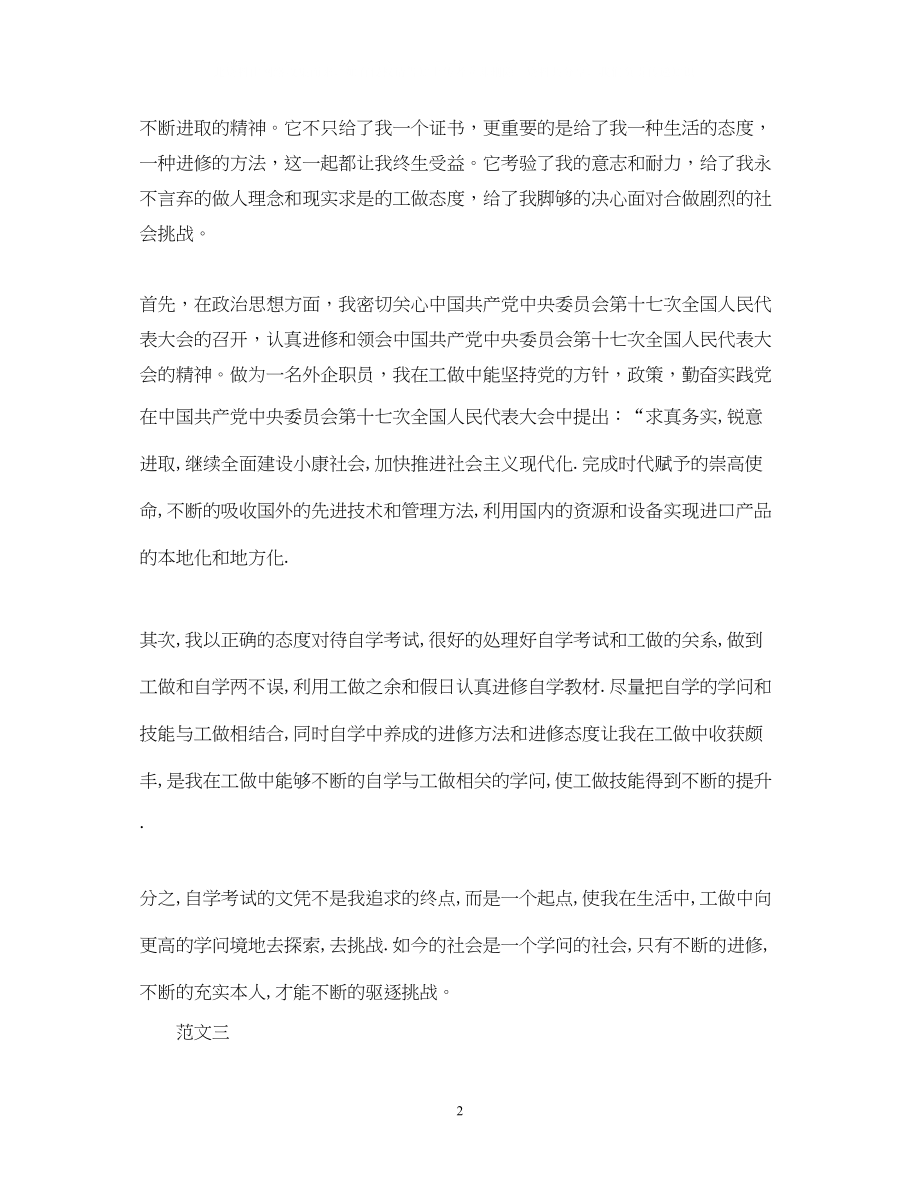 2023年自学考试毕业生自我鉴定范文.docx_第2页