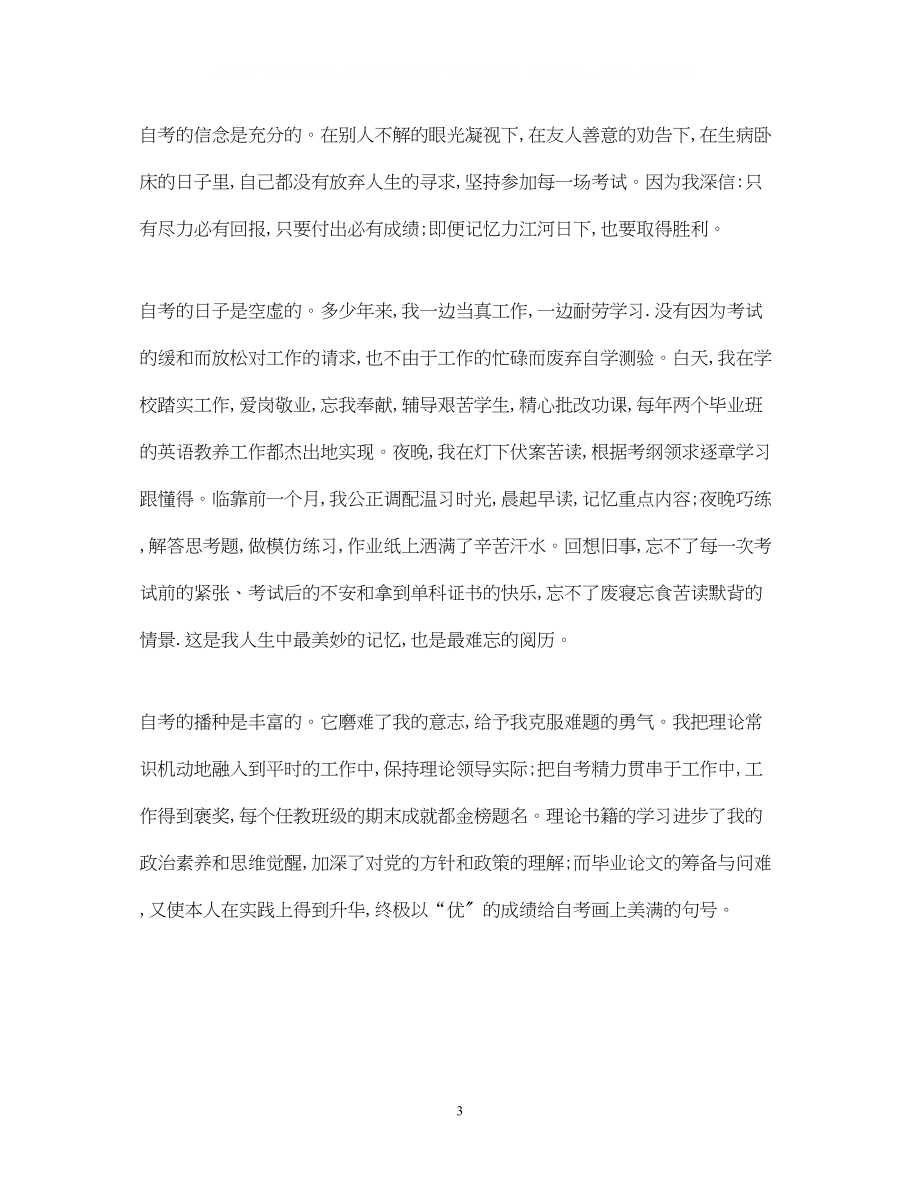 2023年自学考试毕业生自我鉴定范文.docx_第3页