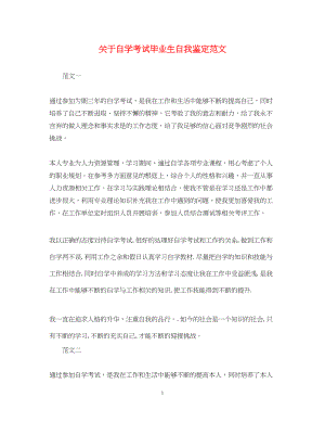 2023年自学考试毕业生自我鉴定范文.docx