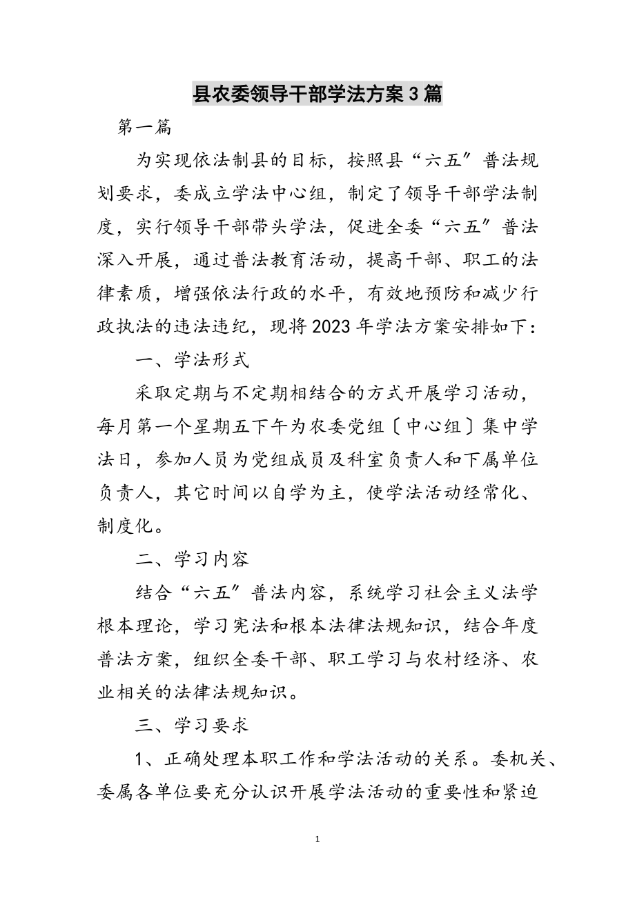 2023年县农委领导干部学法计划3篇范文.doc_第1页