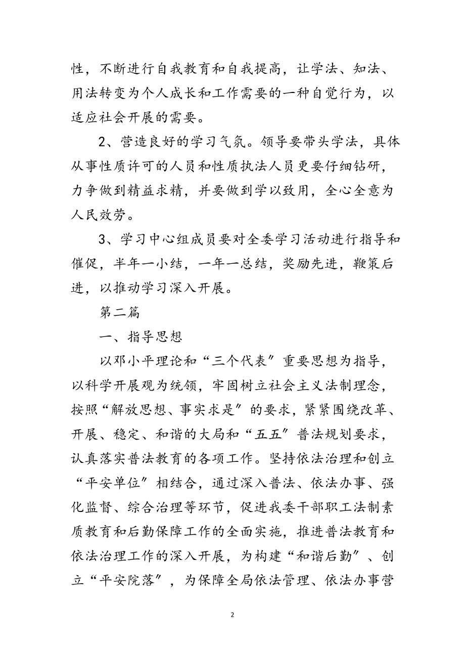 2023年县农委领导干部学法计划3篇范文.doc_第2页