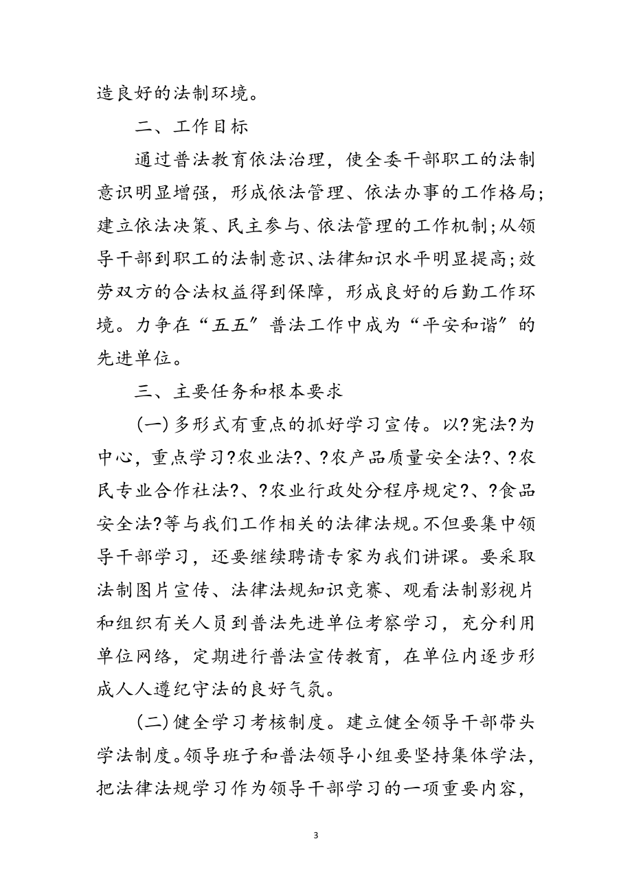 2023年县农委领导干部学法计划3篇范文.doc_第3页