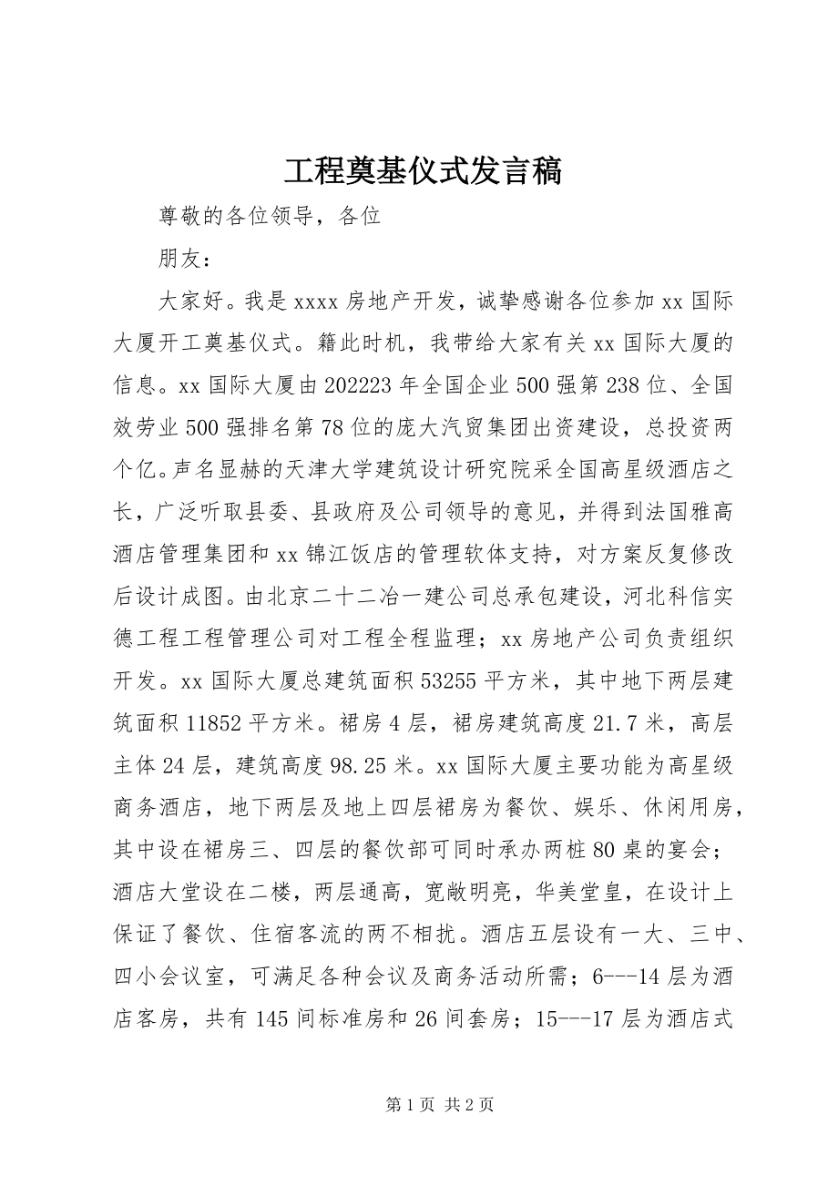 2023年工程奠基仪式讲话稿.docx_第1页