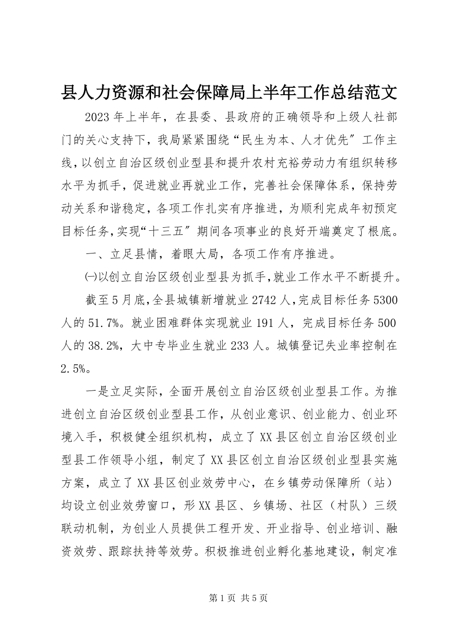 2023年县人力资源和社会保障局上半年工作总结.docx_第1页