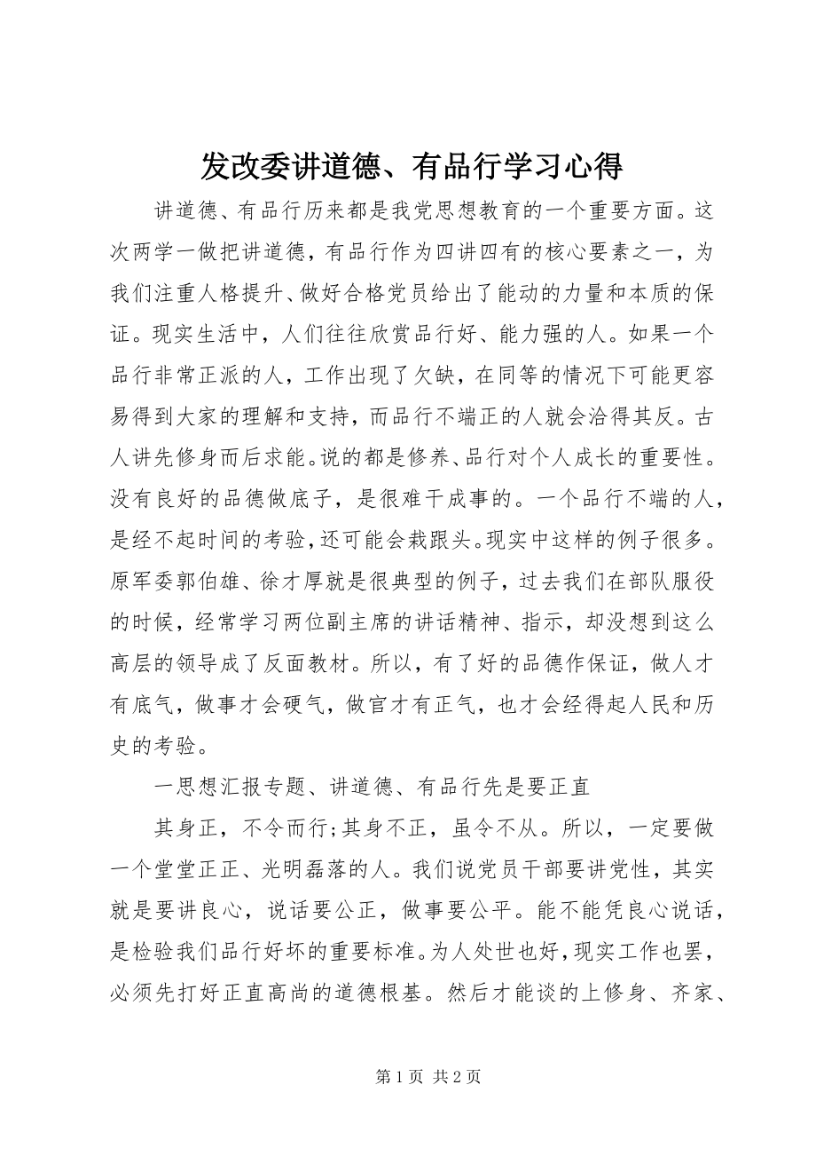 2023年发改委讲道德、有品行学习心得.docx_第1页