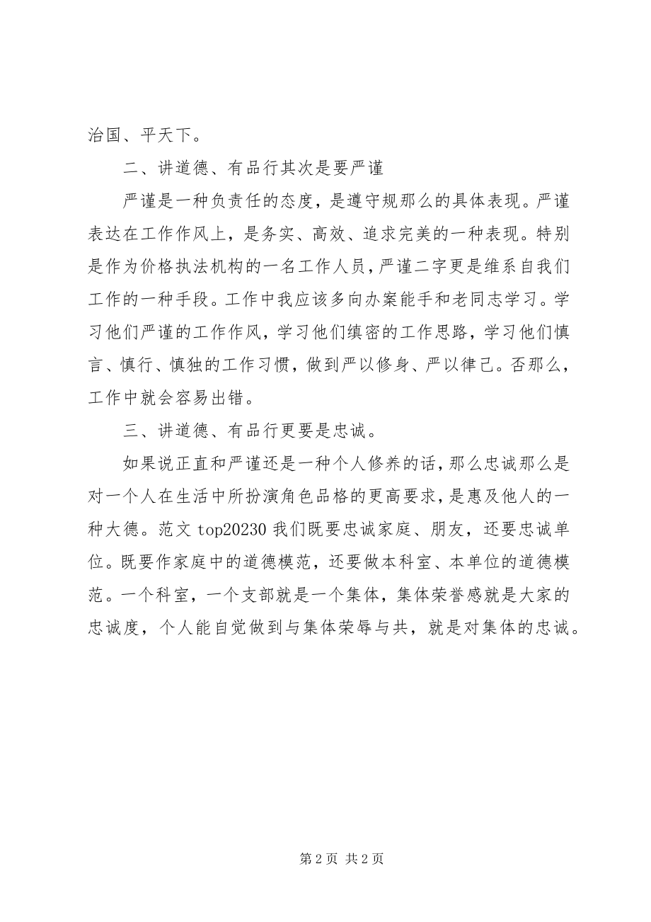 2023年发改委讲道德、有品行学习心得.docx_第2页