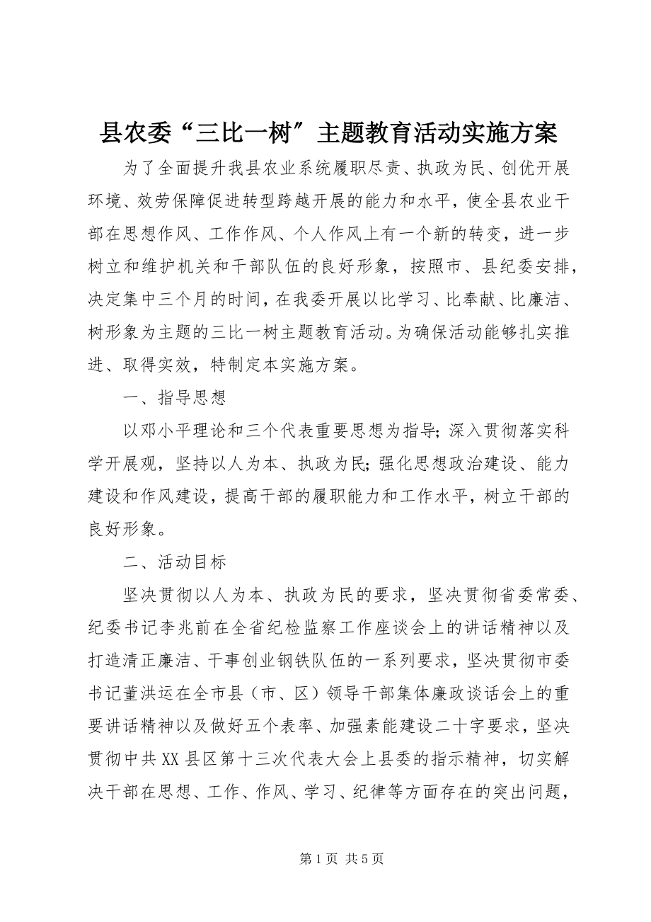 2023年县农委“三比一树”主题教育活动实施方案.docx_第1页