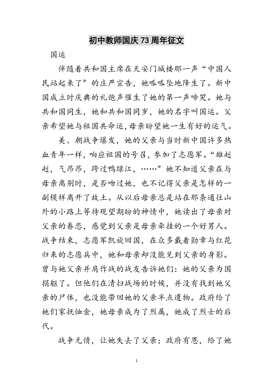 2023年初中教师国庆73周年征文范文.doc_第1页