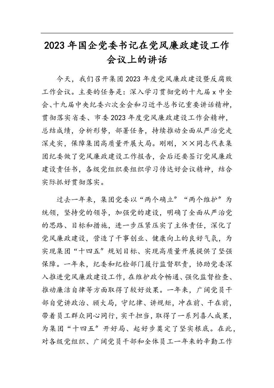 2023年国企党委书记在党风廉政建设工作会议上的讲话.docx_第1页