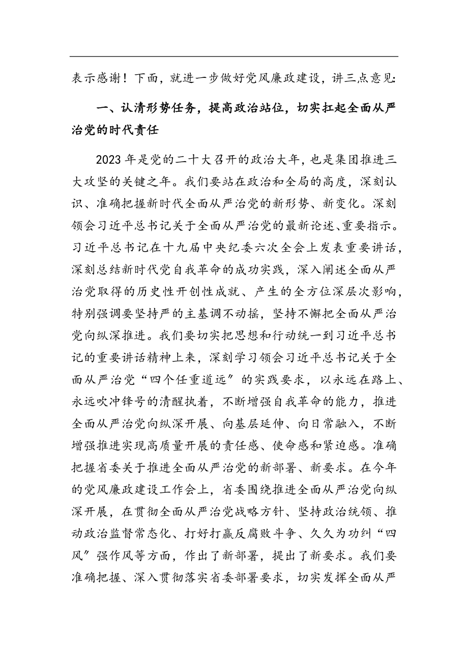 2023年国企党委书记在党风廉政建设工作会议上的讲话.docx_第2页